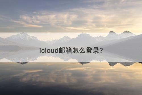 icloud邮箱怎么登录？-图1