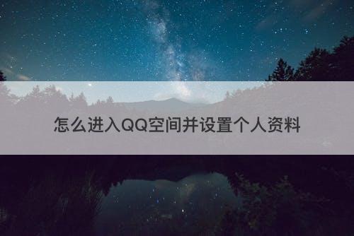 怎么进入QQ空间并设置个人资料