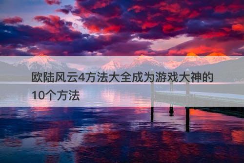 欧陆风云4方法大全成为游戏大神的10个方法-图1