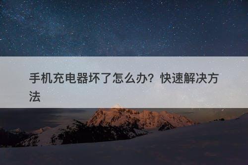 手机充电器坏了怎么办？快速解决方法-图1