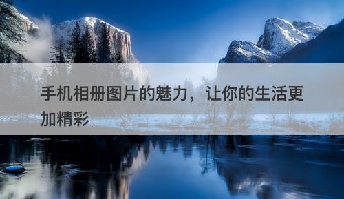 手机相册图片的魅力，让你的生活更加精彩