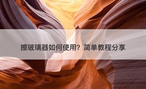 擦玻璃器如何使用？简单教程分享-图1