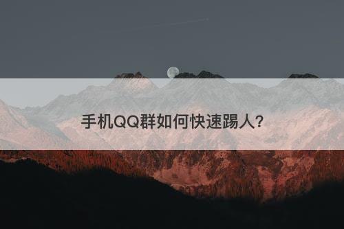 手机QQ群如何快速踢人？-图1