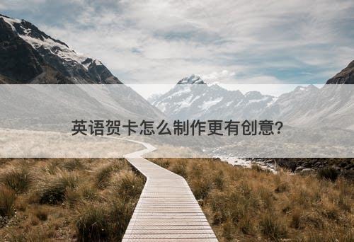 英语贺卡怎么制作更有创意？-图1