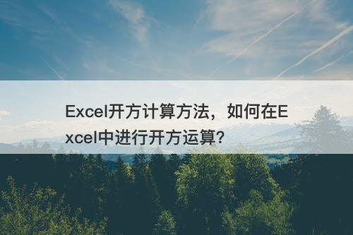 Excel开方计算方法，如何在Excel中进行开方运算？