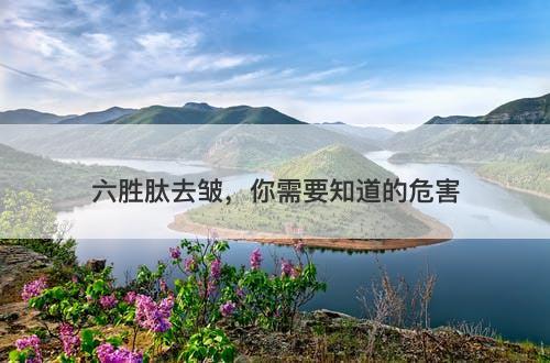 六胜肽去皱，你需要知道的危害-图1