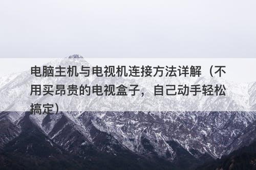 电脑主机与电视机连接方法详解（不用买昂贵的电视盒子，自己动手轻松搞定）