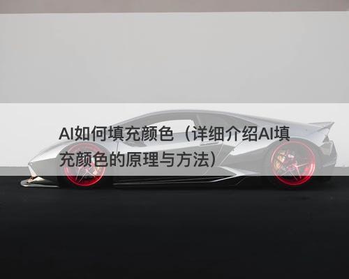AI如何填充颜色（详细介绍AI填充颜色的原理与方法）-图1
