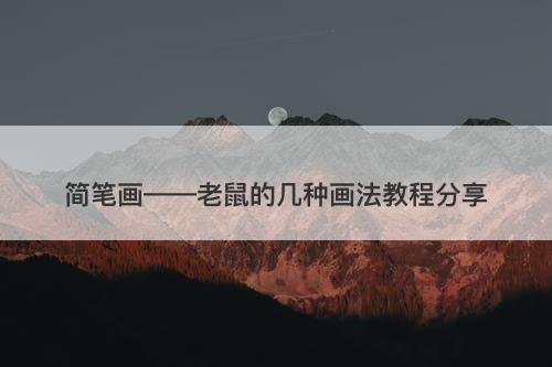 简笔画——老鼠的几种画法教程分享-图1