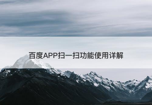 百度APP扫一扫功能使用详解