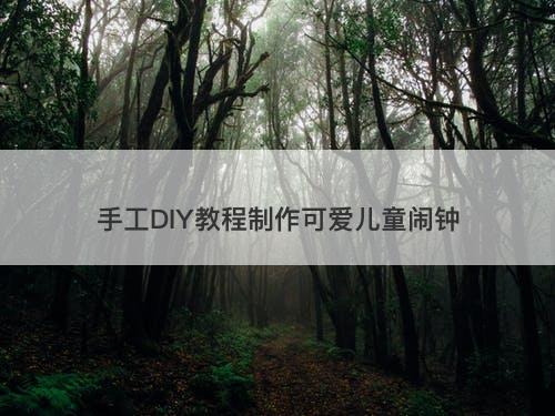 手工DIY教程制作可爱儿童闹钟-图1