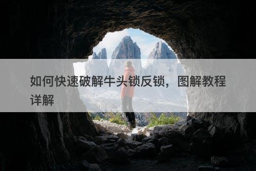 如何快速破解牛头锁反锁，图解教程详解
