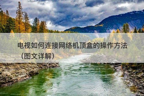 电视如何连接网络机顶盒的操作方法(图文详解)-图1 电视如何连接网络机顶盒的操作方法(图文详解)-图1