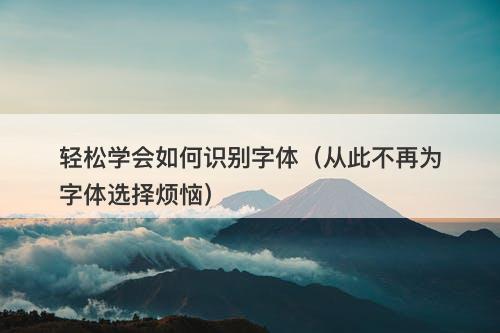 轻松学会如何识别字体（从此不再为字体选择烦恼）-图1