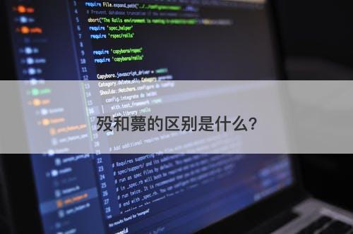 殁和薨的区别是什么？-图1