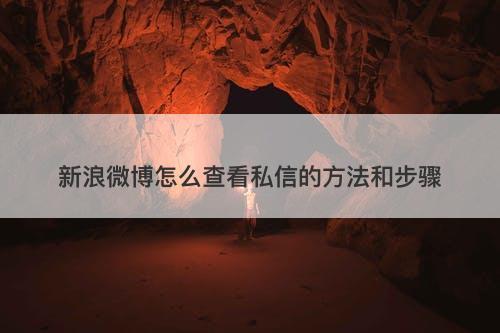 新浪微博怎么查看私信的方法和步骤-图1