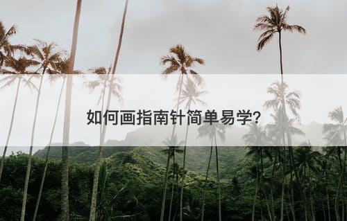 如何画指南针简单易学？-图1