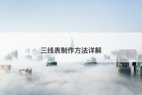 三线表制作方法详解
