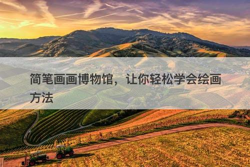 简笔画画博物馆，让你轻松学会绘画方法