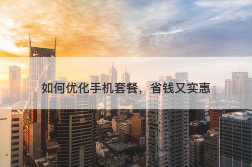 如何优化手机套餐，省钱又实惠-图1