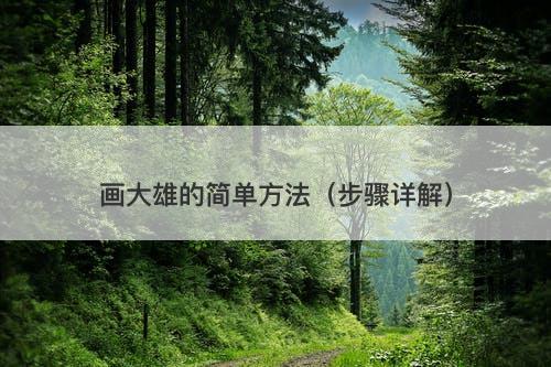 画大雄的简单方法（步骤详解）
