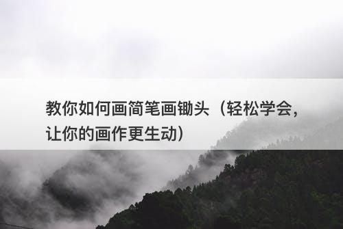 教你如何画简笔画锄头（轻松学会，让你的画作更生动）-图1
