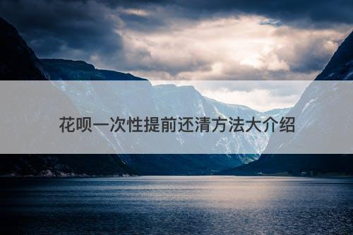 花呗一次性提前还清方法大介绍-图1 花呗一次性提前还清方法大介绍-图1