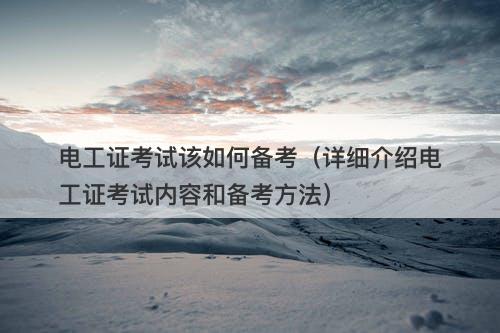 电工证考试该如何备考（详细介绍电工证考试内容和备考方法）