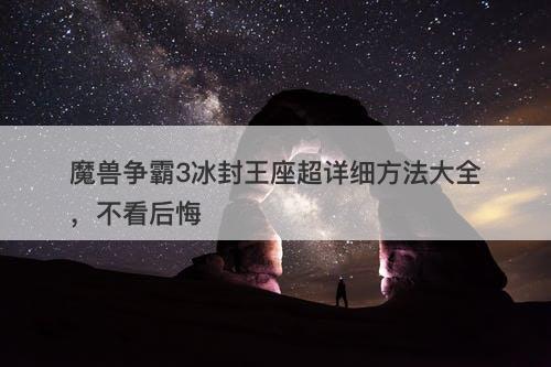 魔兽争霸3冰封王座超详细方法大全，不看后悔
