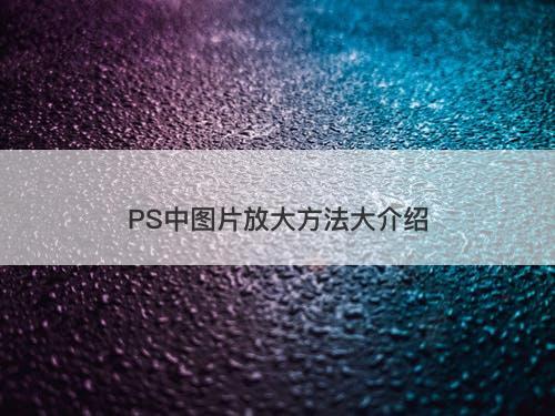 PS中图片放大方法大介绍