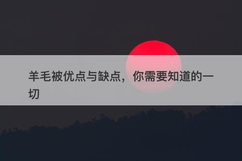 羊毛被优点与缺点，你需要知道的一切-图1