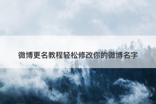 微博更名教程轻松修改你的微博名字