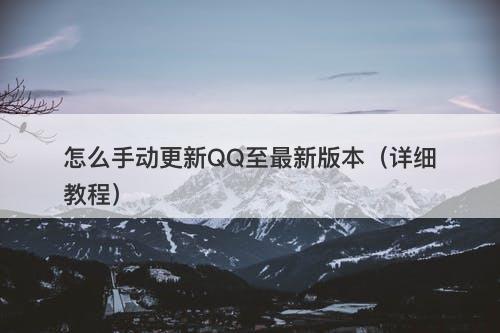 怎么手动更新QQ至最新版本（详细教程）