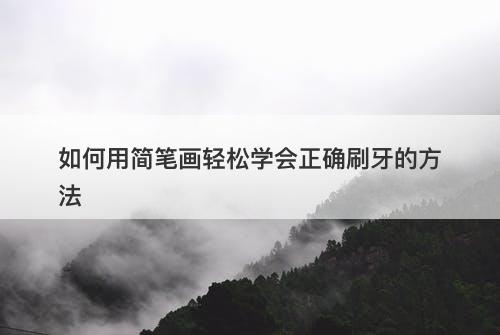 如何用简笔画轻松学会正确刷牙的方法