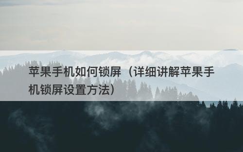 苹果手机如何锁屏（详细讲解苹果手机锁屏设置方法）