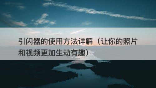 引闪器的使用方法详解（让你的照片和视频更加生动有趣）