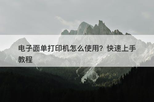 电子面单打印机怎么使用？快速上手教程