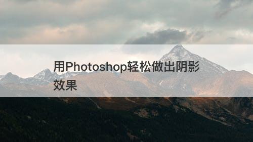 用Photoshop轻松做出阴影效果