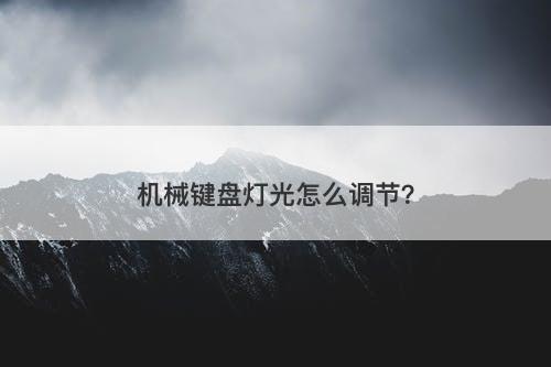 机械键盘灯光怎么调节？-图1