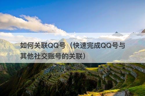 如何关联QQ号（快速完成QQ号与其他社交账号的关联）-图1