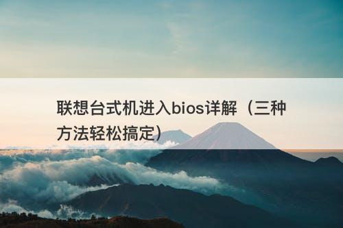 联想台式机进入bios详解（三种方法轻松搞定）-图1