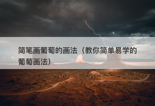 简笔画葡萄的画法（教你简单易学的葡萄画法）