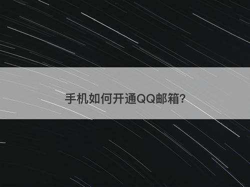 手机如何开通QQ邮箱？-图1