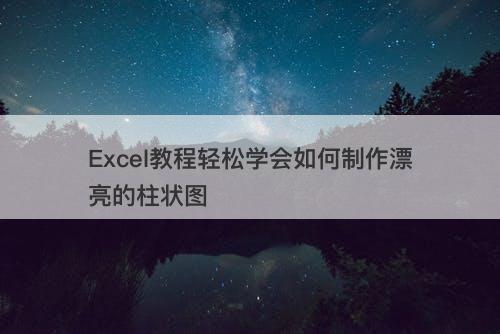 Excel教程轻松学会如何制作漂亮的柱状图-图1