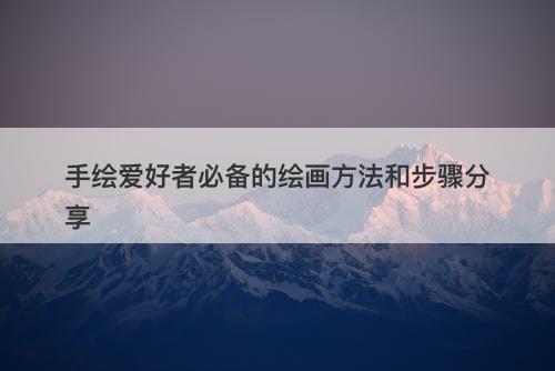 手绘爱好者必备的绘画方法和步骤分享-图1