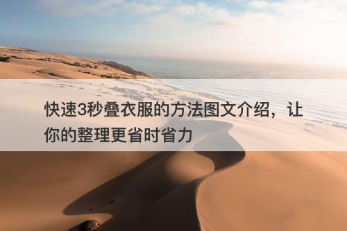 快速3秒叠衣服的方法图文介绍，让你的整理更省时省力