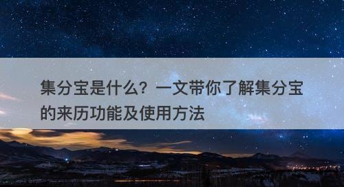 集分宝是什么？一文带你了解集分宝的来历功能及使用方法-图1