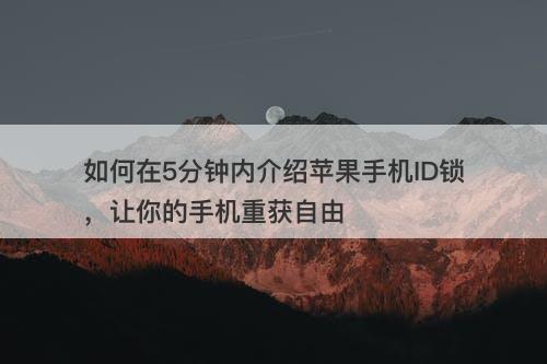 如何在5分钟内介绍苹果手机ID锁，让你的手机重获自由