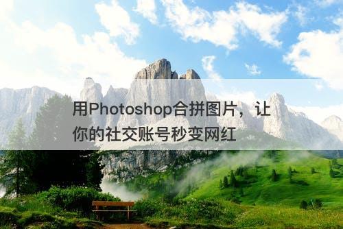 用Photoshop合拼图片，让你的社交账号秒变网红