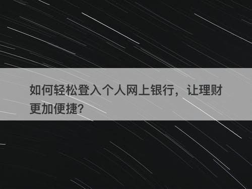 如何轻松登入个人网上银行，让理财更加便捷？-图1